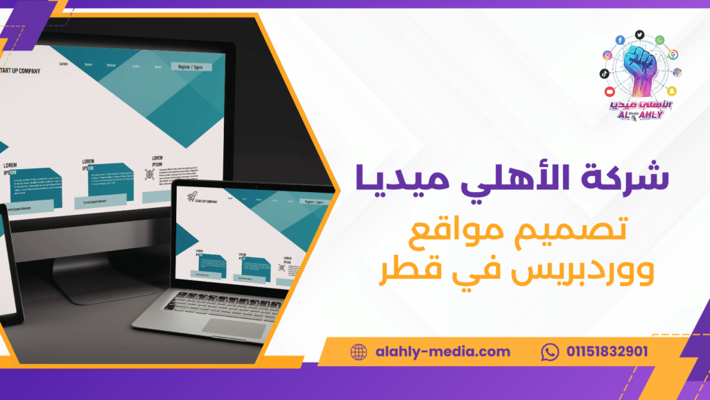تصميم مواقع ووردبريس في قطر
