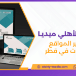 تطوير المواقع للشركات في قطر
