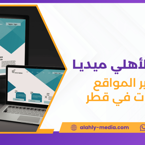 تطوير المواقع للشركات في قطر