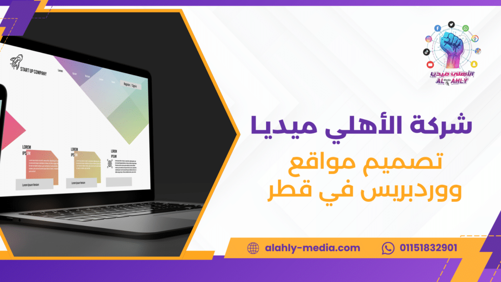 تصميم مواقع ووردبريس في قطر
