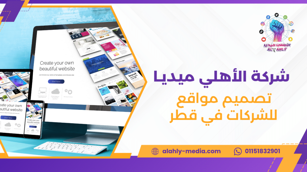 تصميم مواقع للشركات في قطر