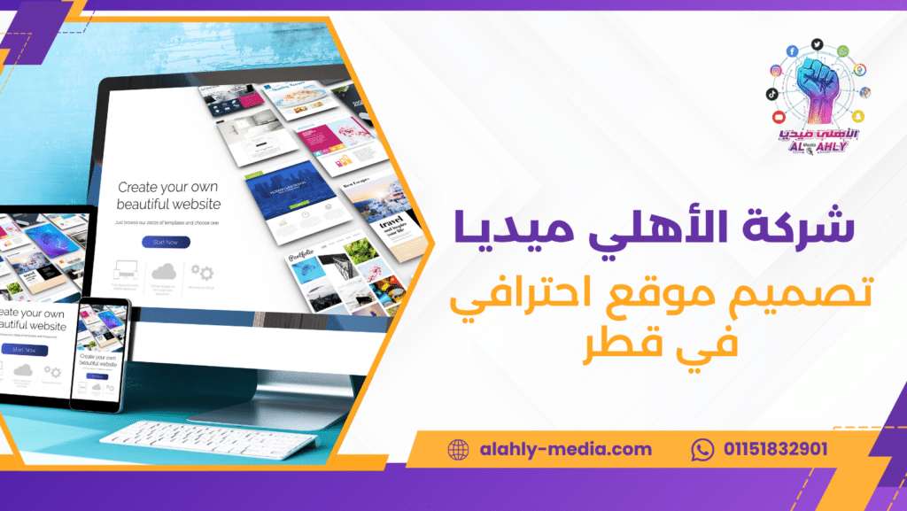 تصميم موقع احترافي في قطر