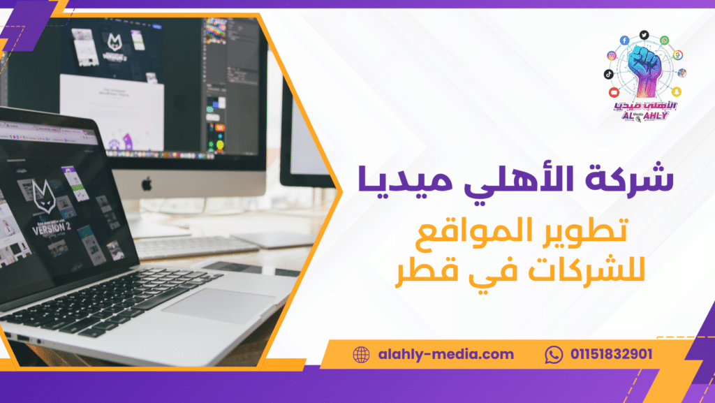 تطوير المواقع للشركات في قطر