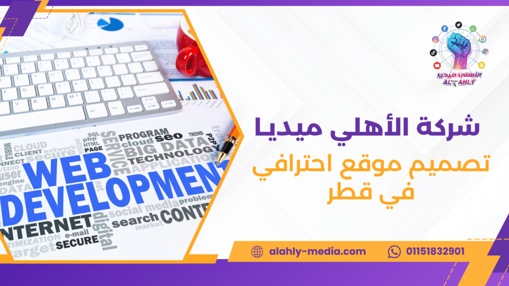 تصميم موقع احترافي في قطر