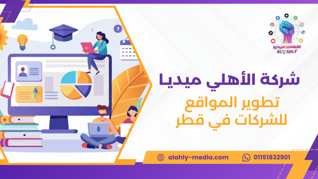 تطوير المواقع للشركات في قطر