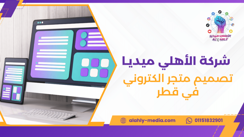 تصميم متجر الكتروني في قطر