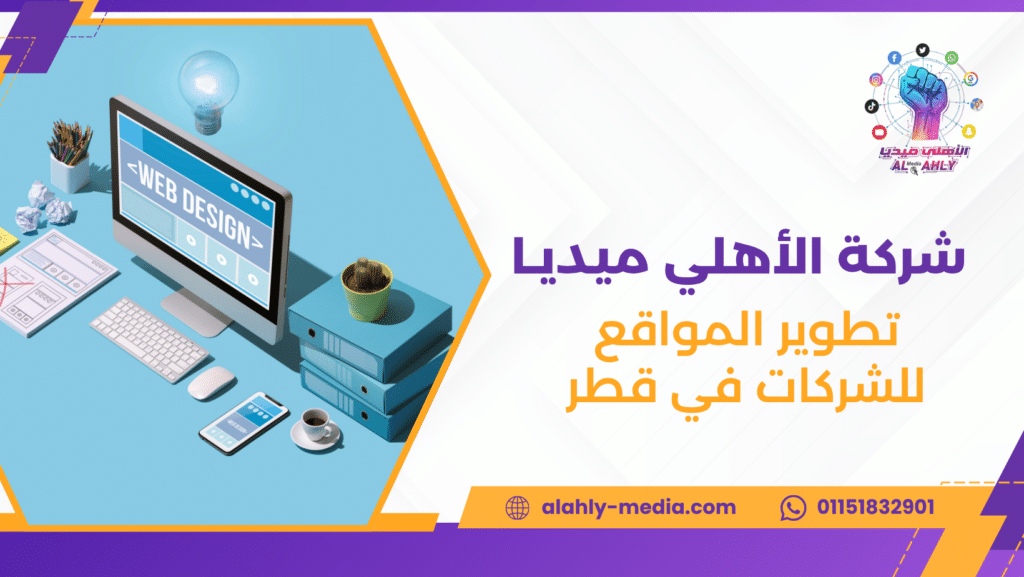 تطوير المواقع للشركات في قطر