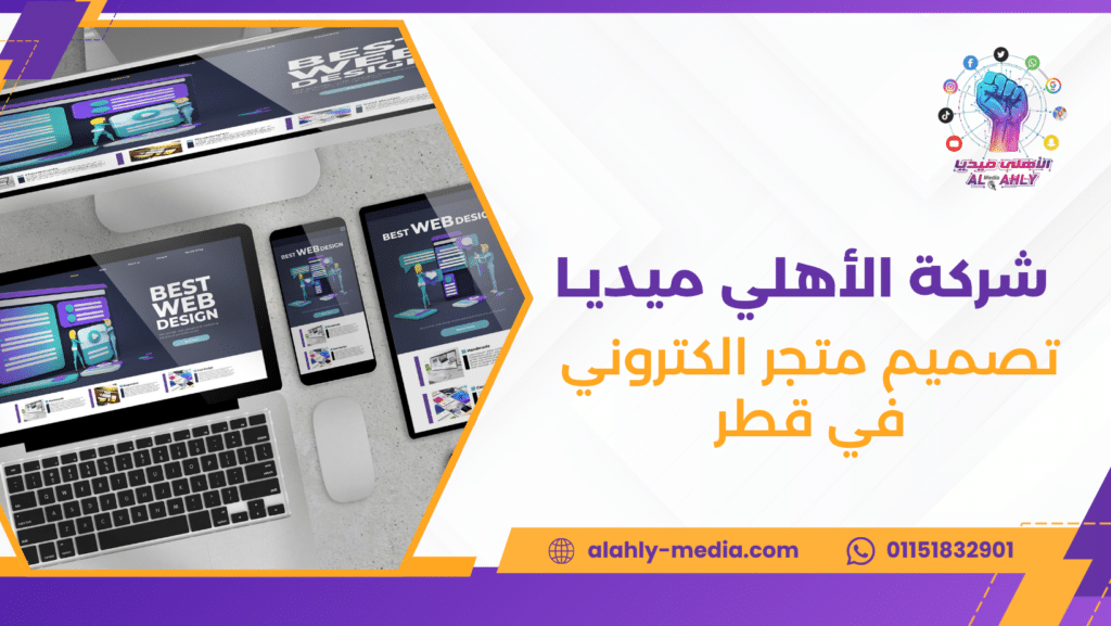 تصميم متجر الكتروني في قطر