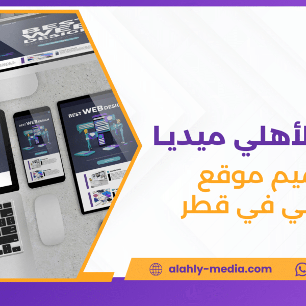 تصميم موقع الكتروني في قطر