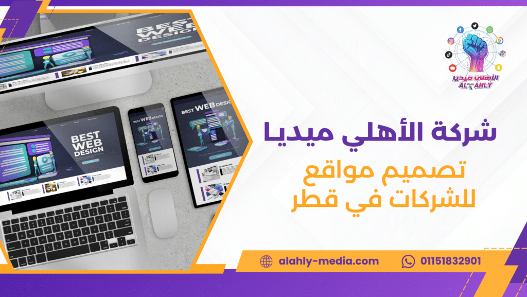 تصميم مواقع للشركات في قطر