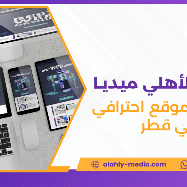 تصميم موقع احترافي في قطر