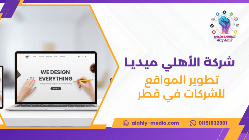 تطوير المواقع للشركات في قطر