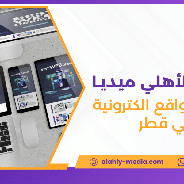 تطوير مواقع الكترونية في قطر