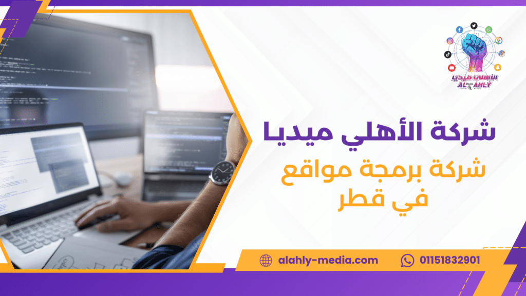 شركة برمجة مواقع في قطر