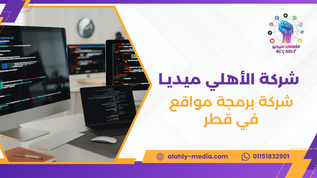 شركة برمجة مواقع في قطر