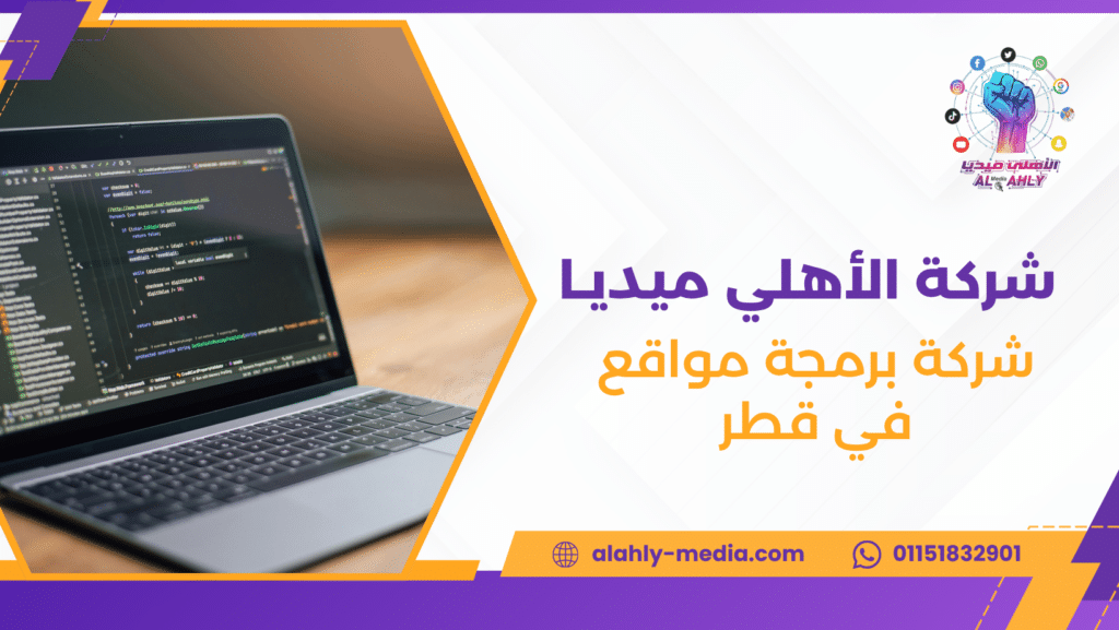 شركة برمجة مواقع في قطر