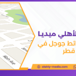 تصدر خرائط جوجل في قطر