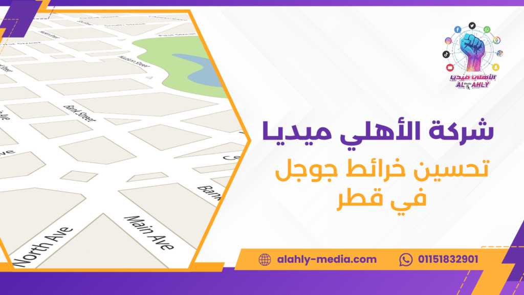 تحسين خرائط جوجل في قطر