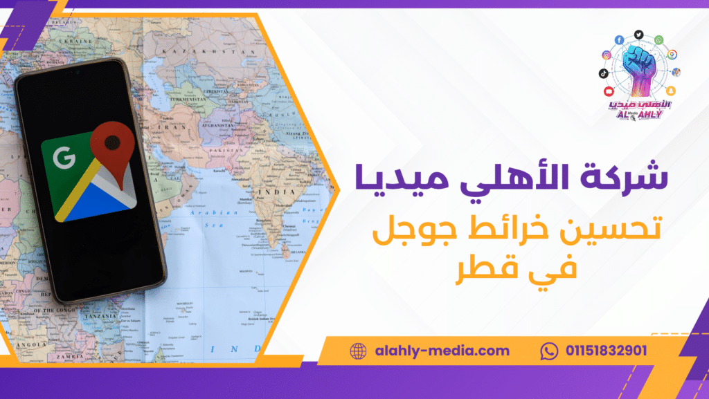 تحسين خرائط جوجل في قطر