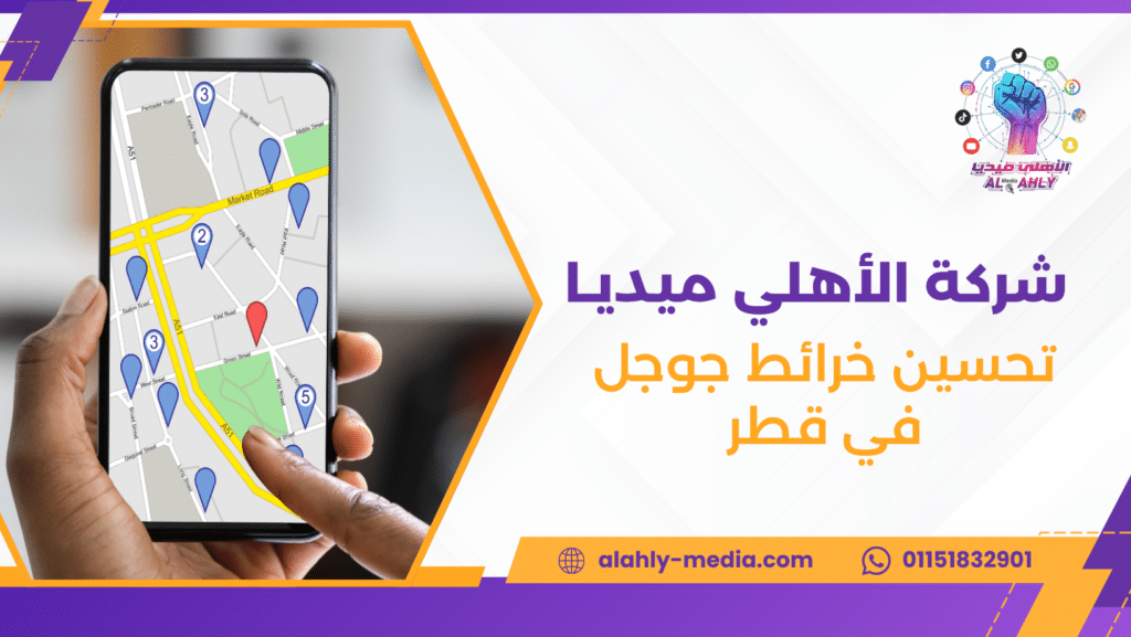 تحسين خرائط جوجل في قطر