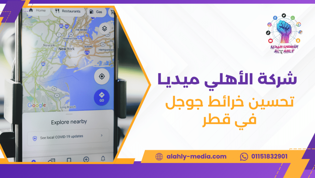 تحسين خرائط جوجل في قطر