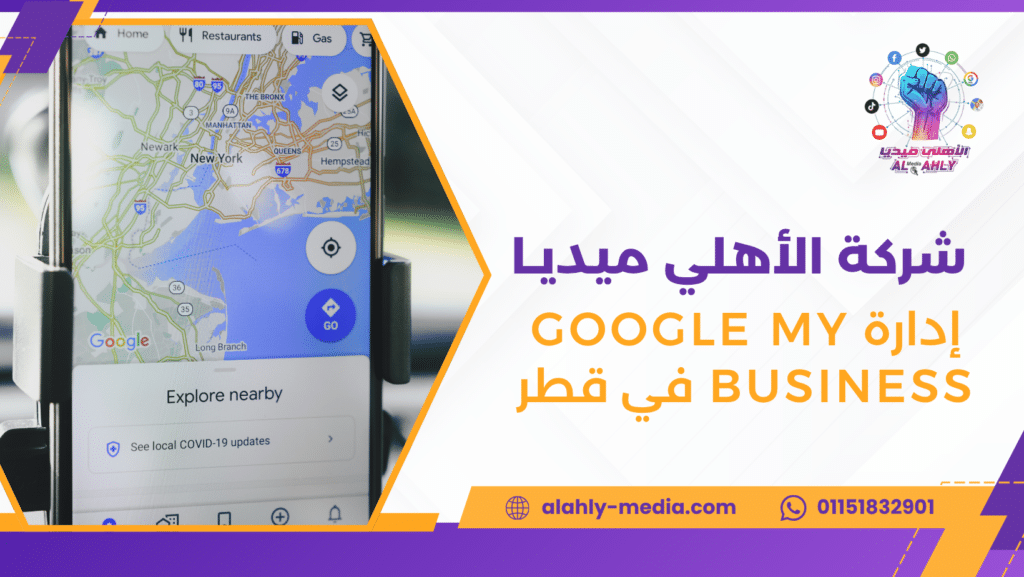 إدارة Google My Business في قطر