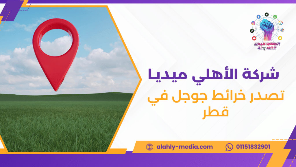 تصدر خرائط جوجل في قطر