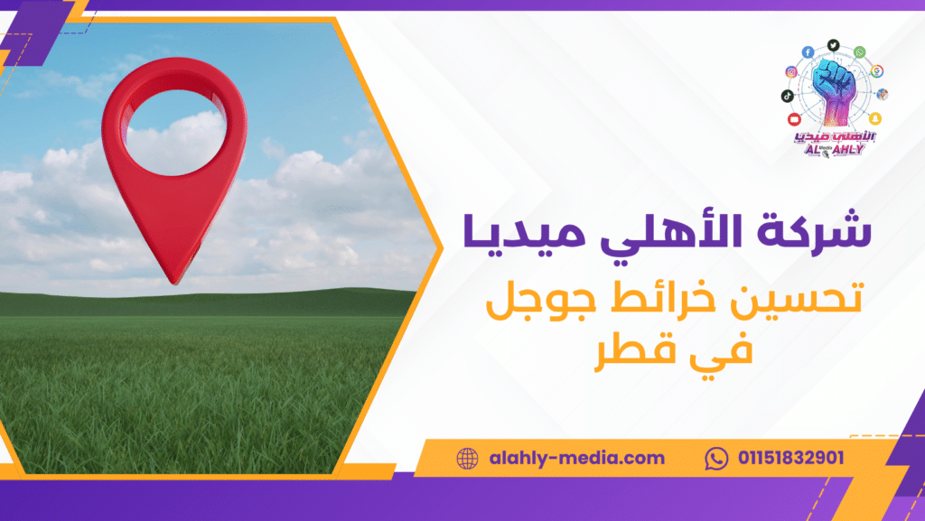 تحسين خرائط جوجل في قطر