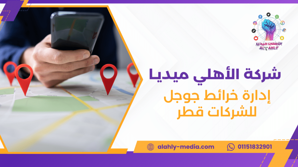 إدارة خرائط جوجل للشركات قطر