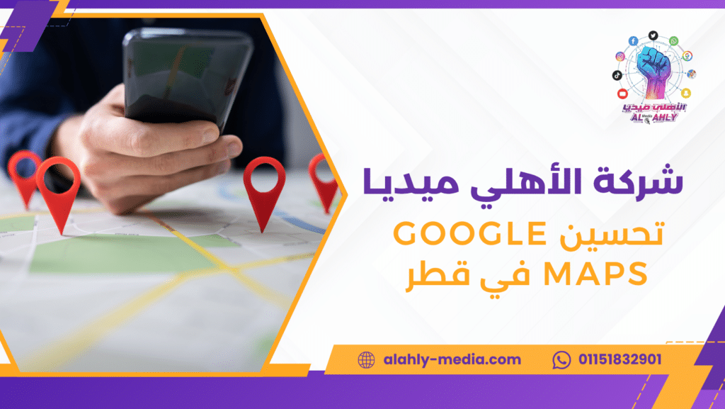 تحسين Google Maps في قطر