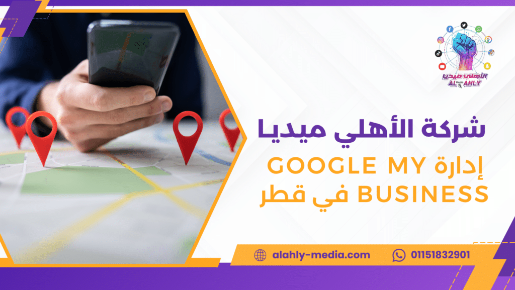 إدارة Google My Business في قطر