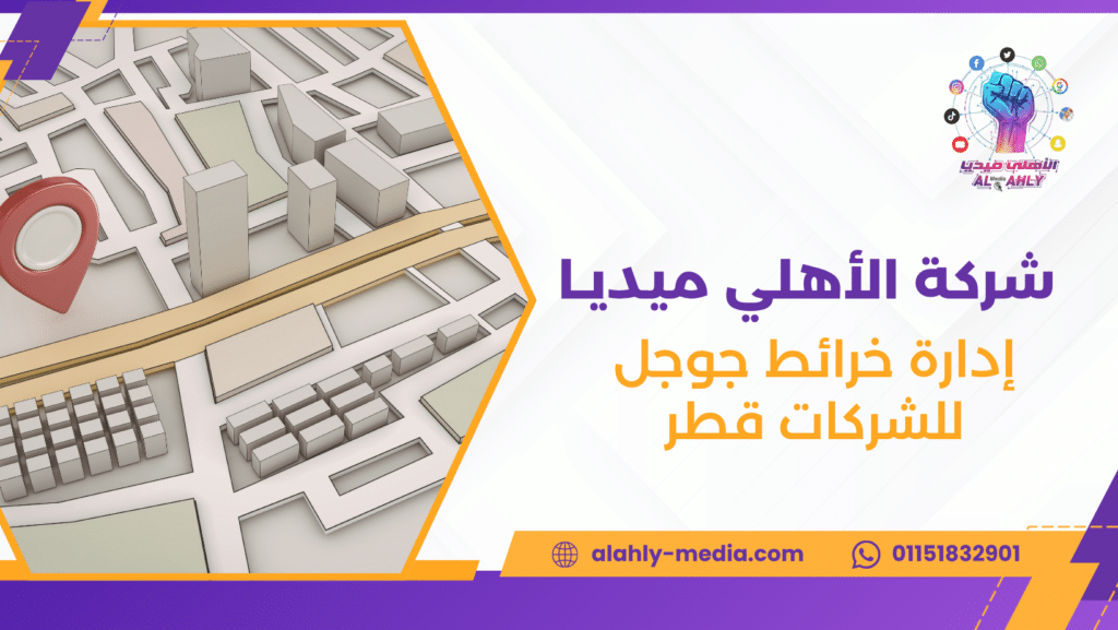 إدارة خرائط جوجل للشركات قطر