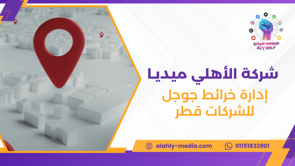 إدارة خرائط جوجل للشركات قطر
