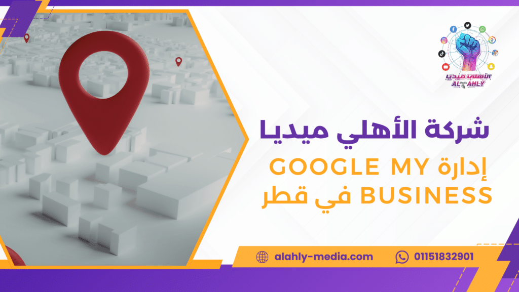 إدارة Google My Business في قطر