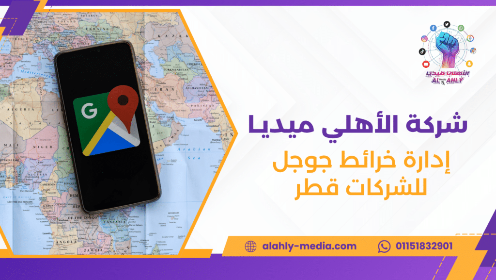 إدارة خرائط جوجل للشركات قطر