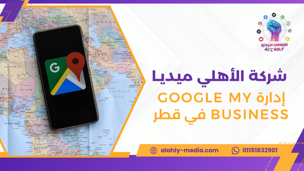 إدارة Google My Business في قطر