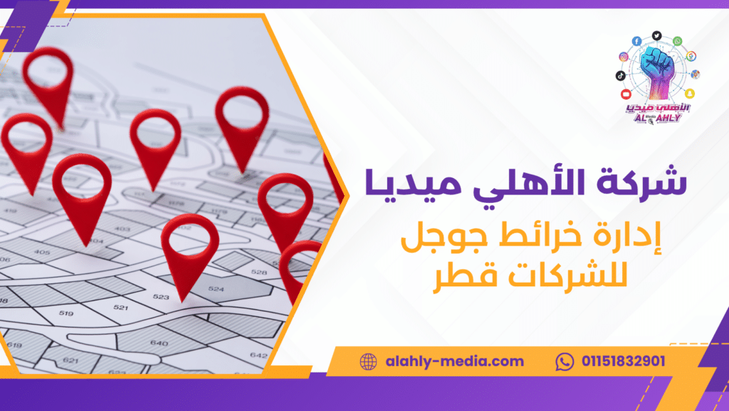 إدارة خرائط جوجل للشركات قطر