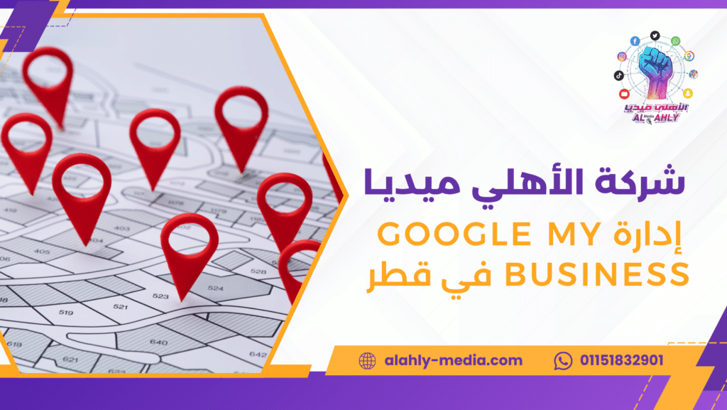إدارة Google My Business في قطر