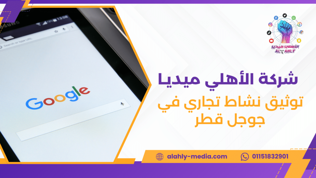 توثيق نشاط تجاري في جوجل قطر