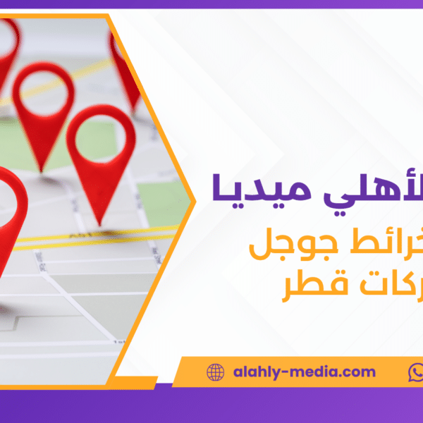 إدارة خرائط جوجل للشركات قطر