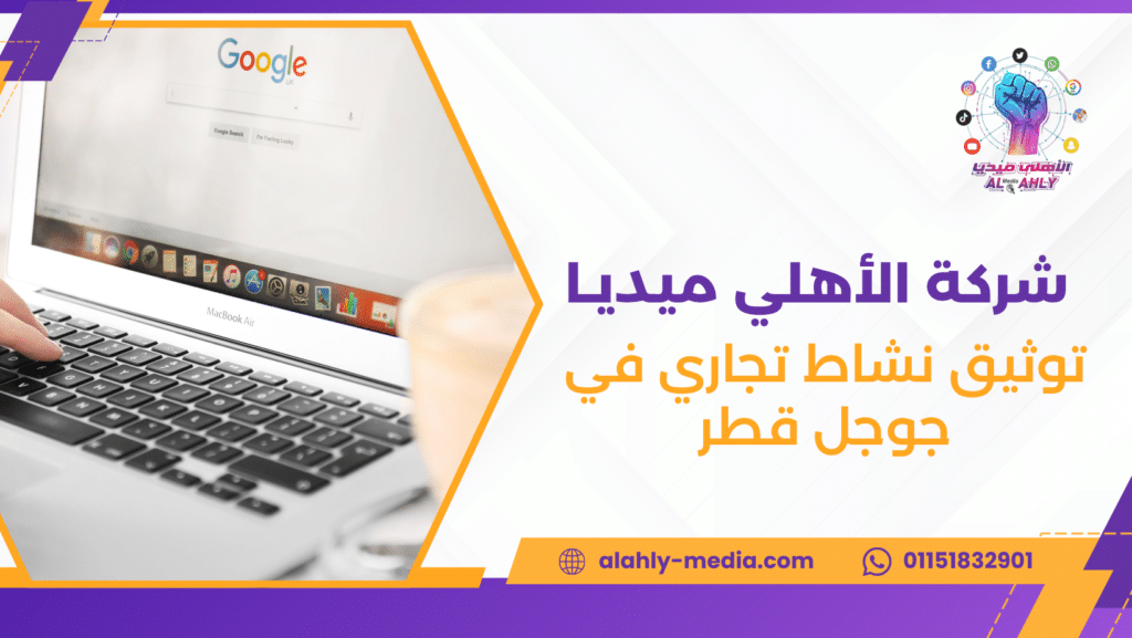 توثيق نشاط تجاري في جوجل قطر