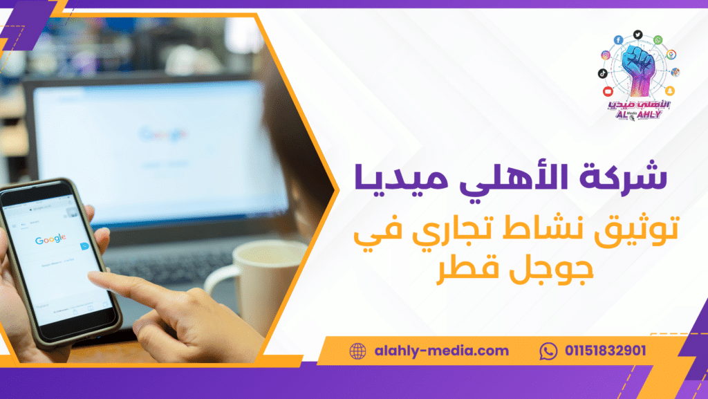 توثيق نشاط تجاري في جوجل قطر