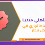 توثيق نشاط تجاري في جوجل قطر