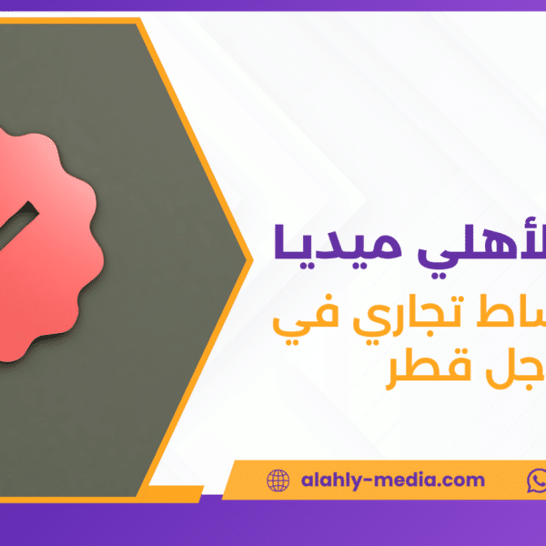 توثيق نشاط تجاري في جوجل قطر