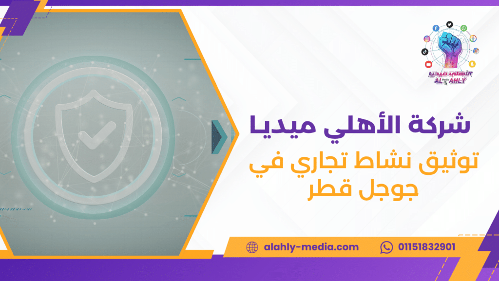 توثيق نشاط تجاري في جوجل قطر
