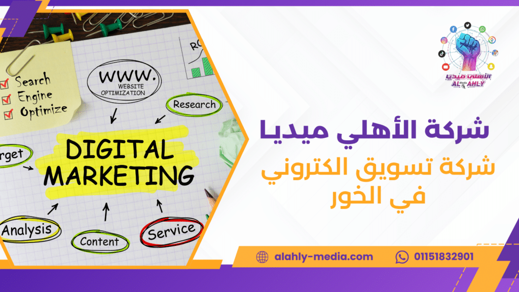 شركة تسويق الكتروني في الخور