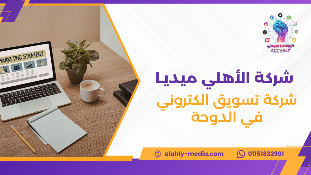 شركة تسويق الكتروني في الدوحة