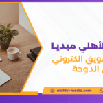 شركة تسويق الكتروني في الدوحة
