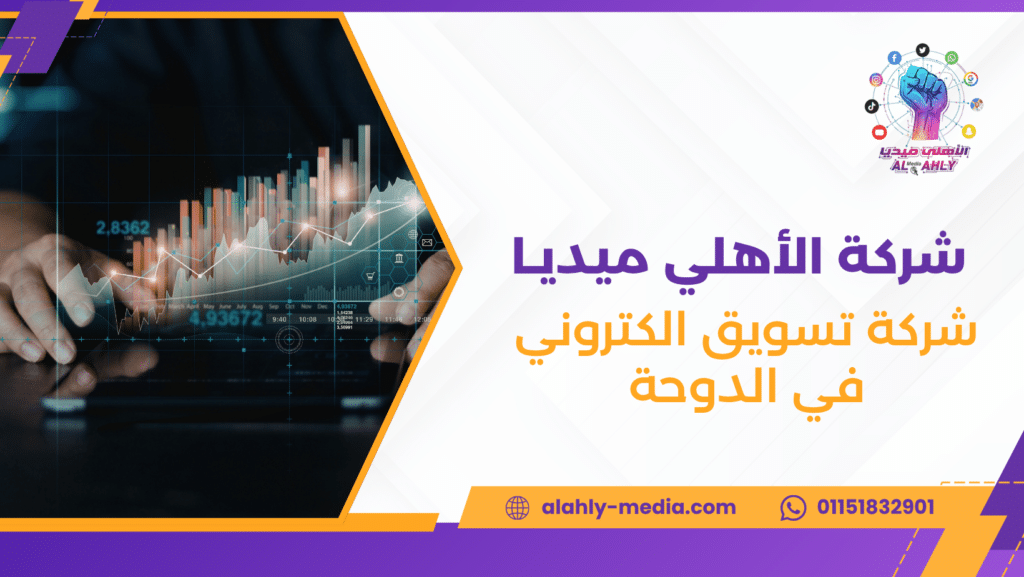 شركة تسويق الكتروني في الدوحة