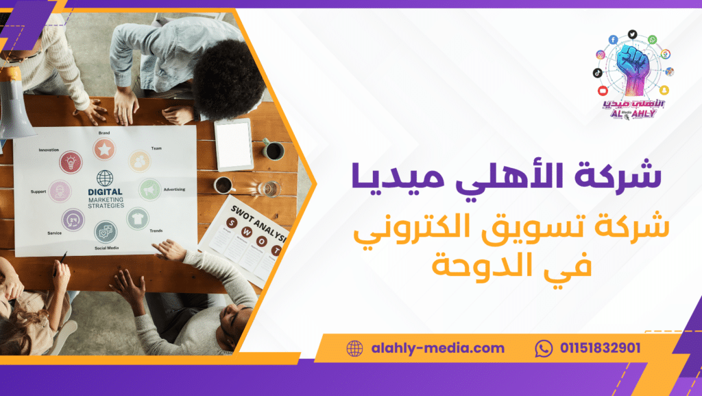 شركة تسويق الكتروني في الدوحة